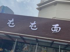-屯屯面(海尔路店)