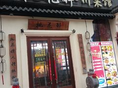 -今朝桃花醉川菜(县西巷店)