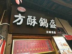 门面-刘氏方酥锅盔(古城总店)