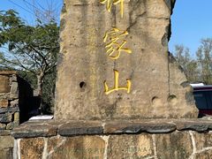-许家山