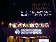 门面-漫烤鱼&徐州烧烤夜宵(万达店)