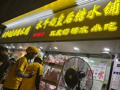 -水牛奶皇后糖水铺