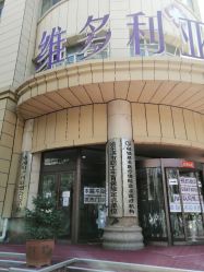 -维多利亚妇产医院-女性专科