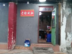 门面-老徐烧烤涮肚(交道口店)