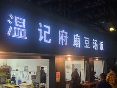门面-温记府廟豆汤饭·始于1955年(海椒店)