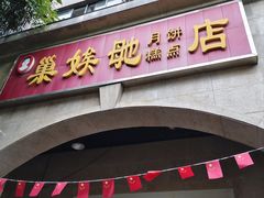 -巢娭毑月饼店(洞井路店)