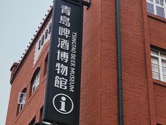 -青岛啤酒博物馆