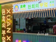 -玄希浪漫厨房·韩料烤肉(湖滨银泰in77店)