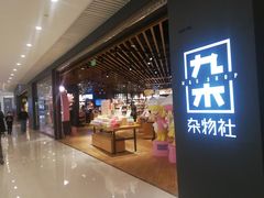 -九木杂物社(恒隆广场店)