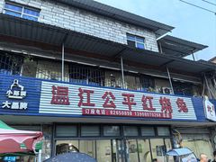 -温江公平红烧兔(总店)