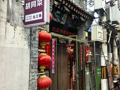 -北三条胡同打卤面馆(雍和宫店)