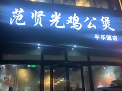 门面-范贤光鸡公煲(平乐园总店)
