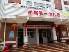 -福建幼儿师范高等专科学校附属第一幼儿园