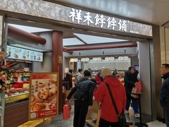门面-祥禾饽饽铺·中式糕点(北京来福士店)