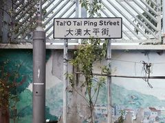 -大澳渔村及棚屋