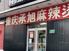 门面-承旭麻辣烫(马家堡东路店)