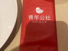 -青年公社烤鸭(青年路店)