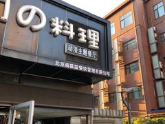 -小司的料理(新街口店)