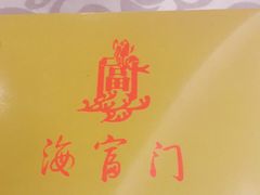 -海富门·带鱼·淮扬菜·粤菜(甘家口店)