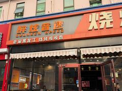 -醉炫音速烧烤(沙河总店)