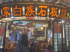 -老渔家·白族·石板烧(大理古城叶榆路店)