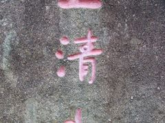 -三清山风景名胜区