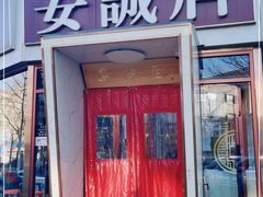门面-安诚居干锅鸭头(八角店)