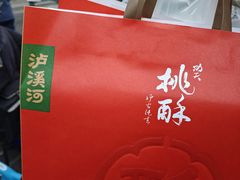 -泸溪河桃酥(秦淮夫子庙一店)