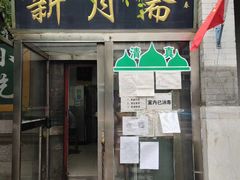-新月斋(豆瓣胡同店)