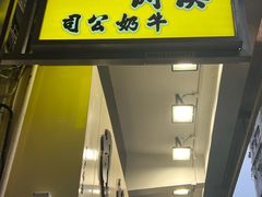 -澳洲牛奶公司(佐敦店)