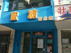 门面-蜜糖甜品铺(朝一村民公寓店)