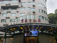 -新疆杭州疗养院·富春山庄