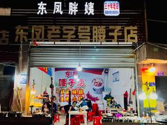 -东凤老字号腰子店