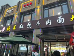 -钢阳酸菜红烧牛肉面(季乐路店)