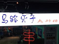 -马路牙子地桌烤肉(工体店)
