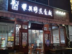 -华兴街煎蛋面(总店)