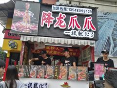 门面-降龙爪爪(建设路2店)