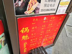 -刘小武·锅魁(总店)