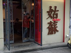 -姑苏家宴·苏帮菜·松鼠桂鱼(苏州总店)