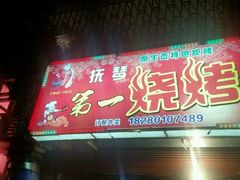 门面-抚琴第一烤(抚琴地铁站A口店)