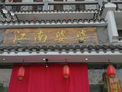 门面-江南婆婆(车墩店)