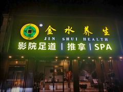 -金水养生(华新店)
