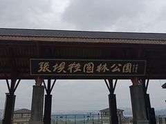 -张坝桂圆林公园