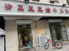 门面-王三姑牛肉饼