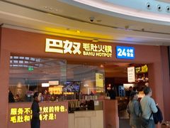 -巴奴毛肚火锅(七宝领展广场店)