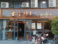 -古香楼(芦庄店)