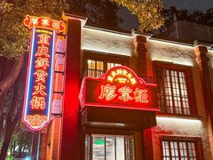 -廖掌柜·重庆鲜货火锅(上海首店)