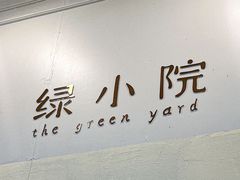 -绿小院(荔湾店)