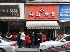 门面-吴山烤禽 (吴山路店)