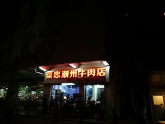 门面-菜忠潮州牛肉店(岗厦店)